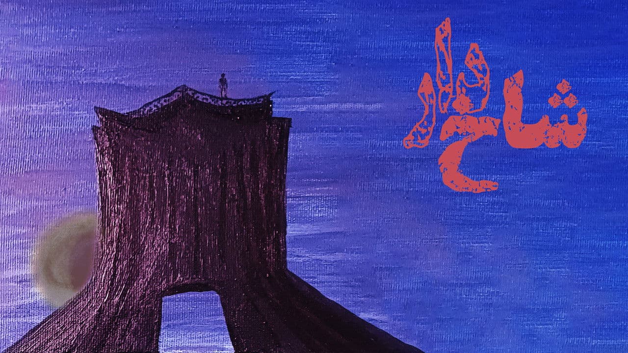 Backdrop – شاخ‌دار