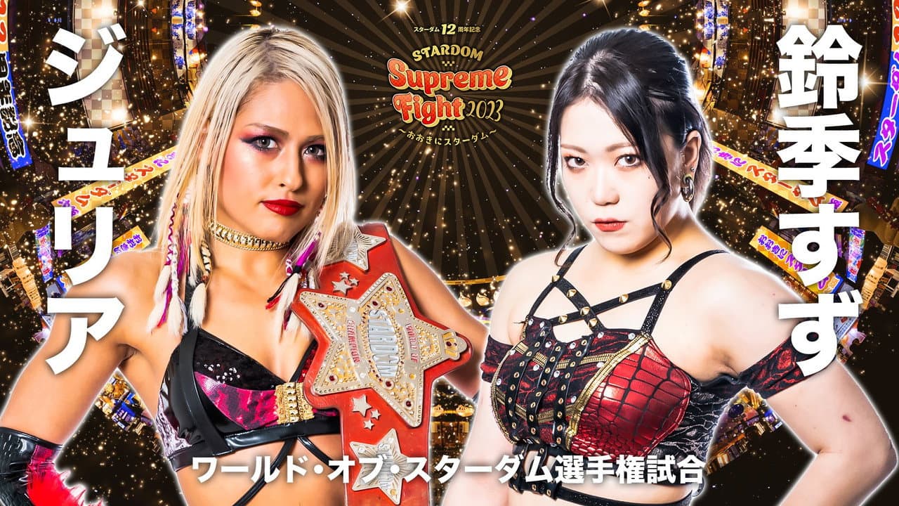 Backdrop – スターダム12周年記念STARDOM Supreme Fight 2023〜おおきにスターダム〜