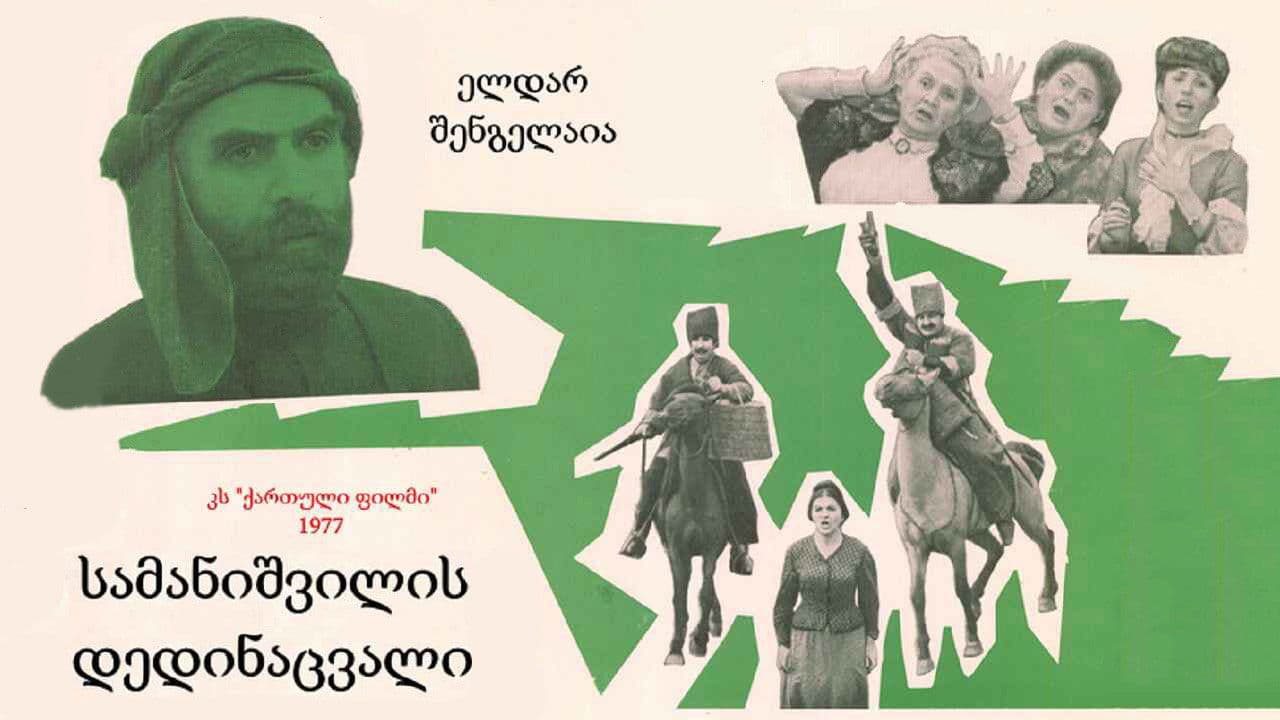 Backdrop – სამანიშვილის დედინაცვალი