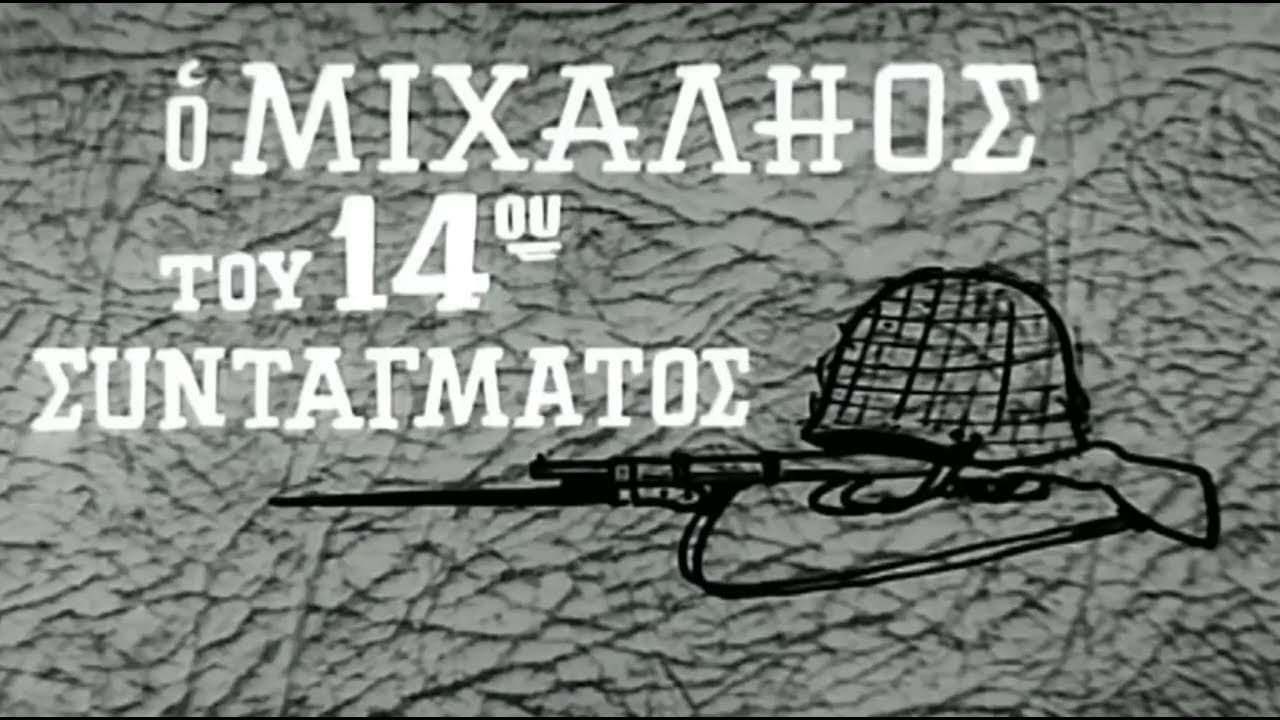 Backdrop – Ο Μιχαλιός του 14ου Συντάγματος