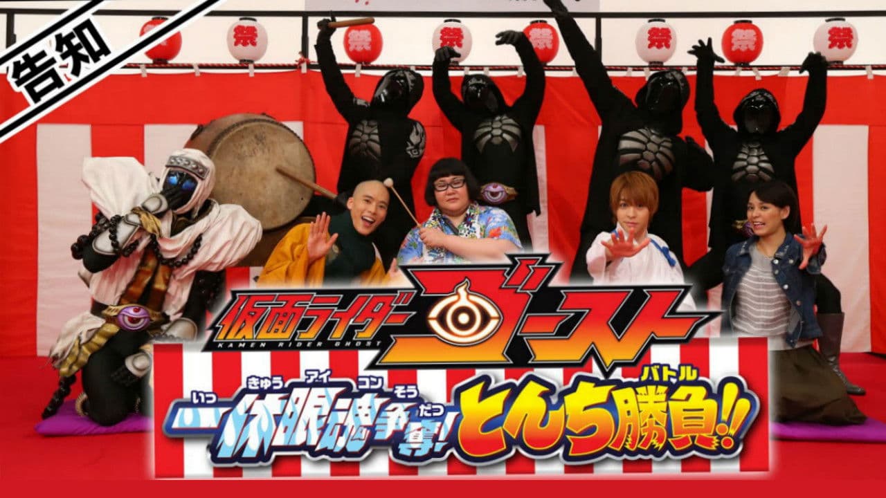 Backdrop – 仮面ライダーゴースト: 一休眼魂アイコン争奪! とんち勝負バトル!!