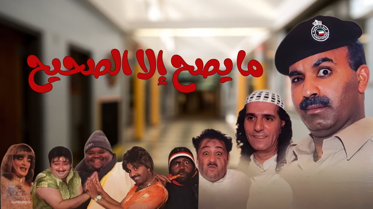 Backdrop – مسرحية ما يصح إلا الصحيح