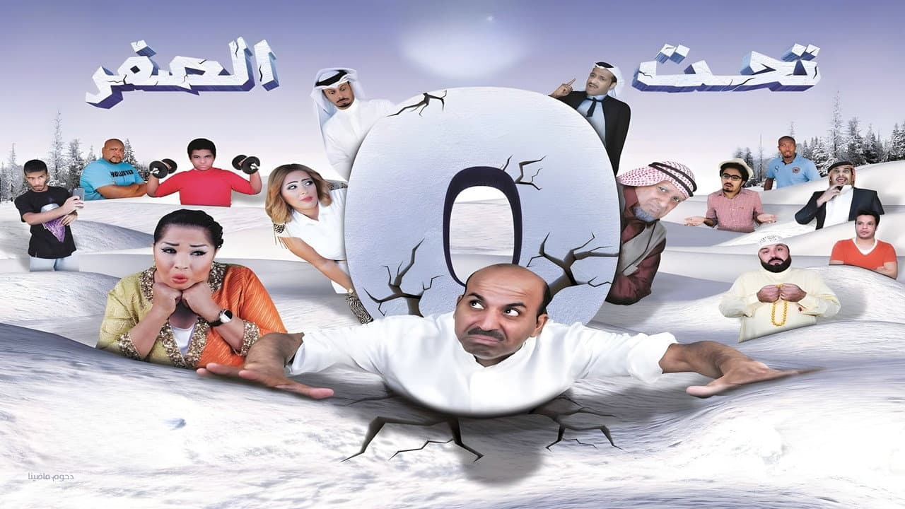 Backdrop – مسرحية تحت الصفر