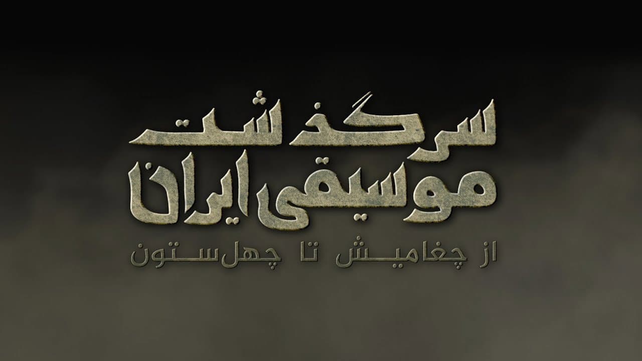 Backdrop – سرگذشت موسیقی ایران: از چغامیش تا چهل‌ستون