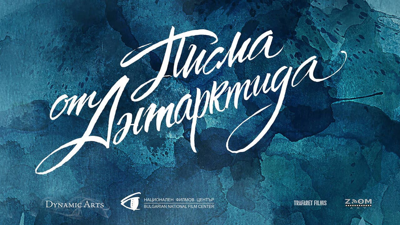 Backdrop – Писма от Антарктида