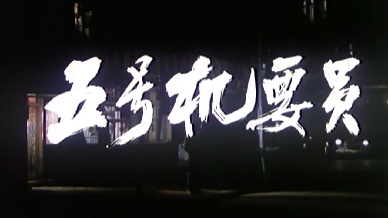 Backdrop – 五号机要员