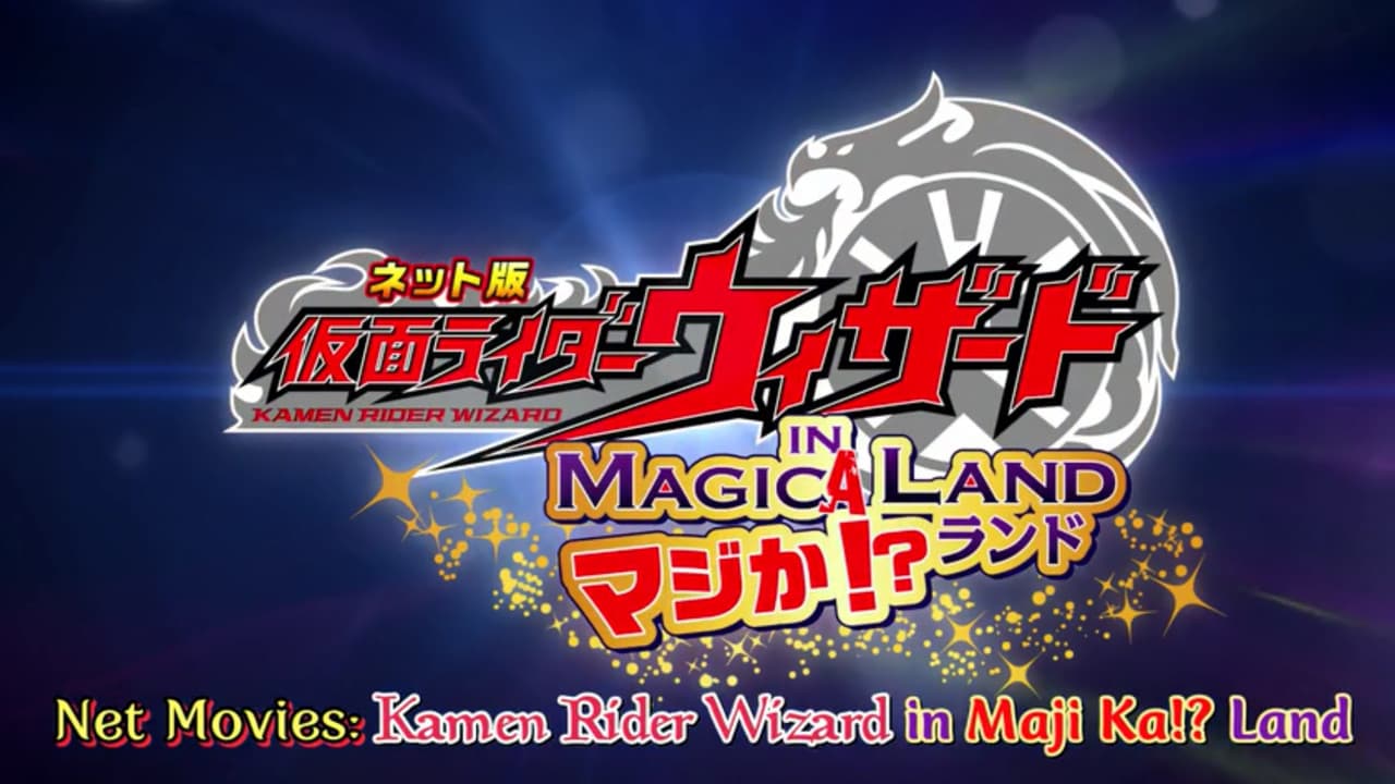 Backdrop – ネット版 仮面ライダーウィザード イン マジか！？ランド