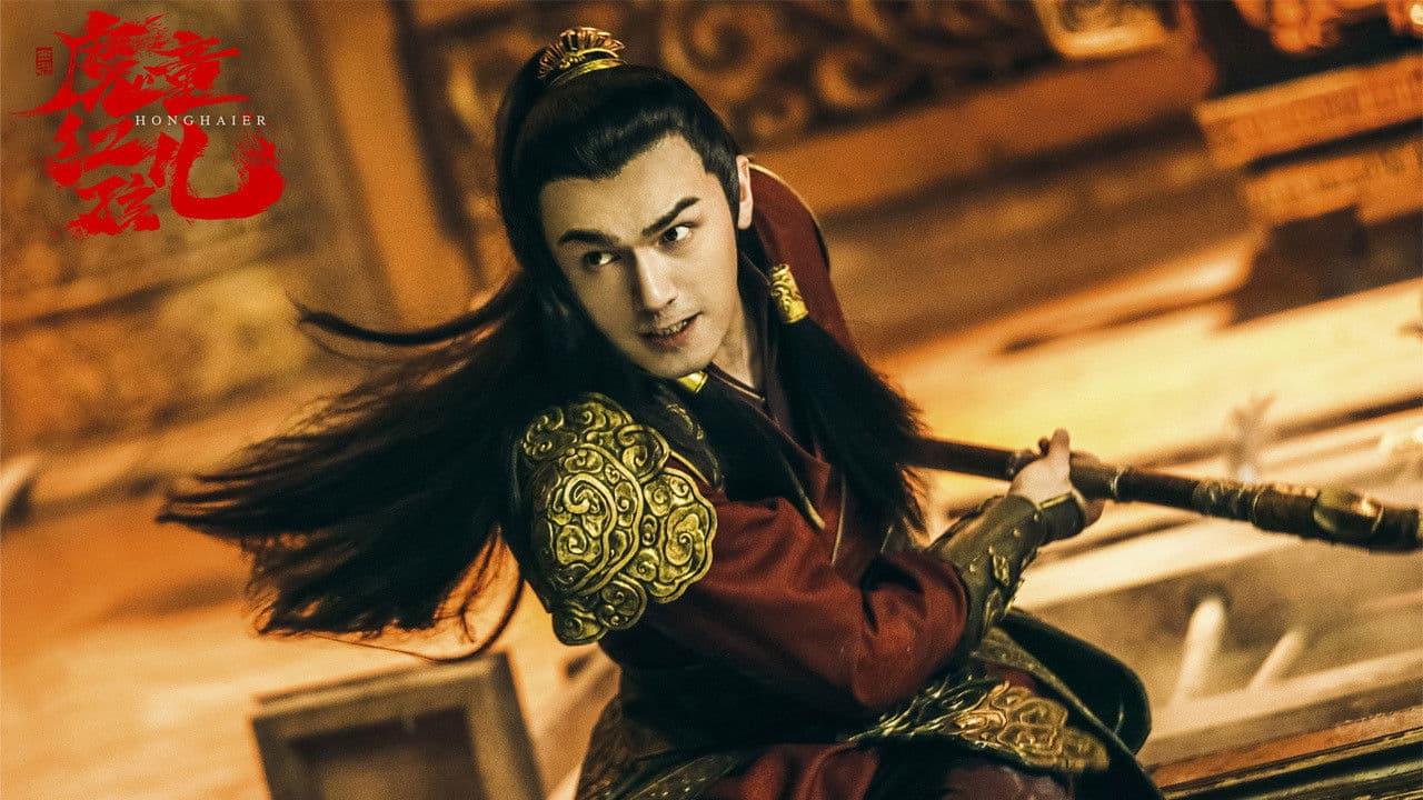 Backdrop – 西游魔童红孩儿