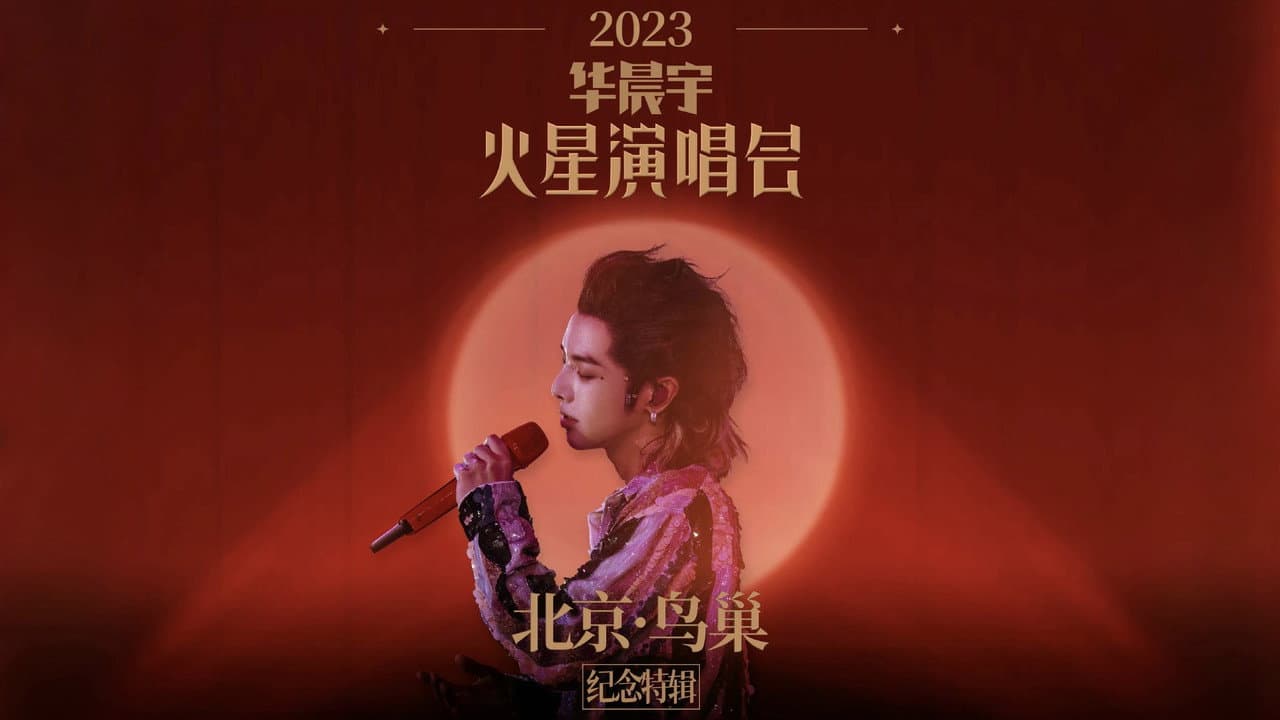 Backdrop – 2023华晨宇火星演唱会北京鸟巢纪念特辑