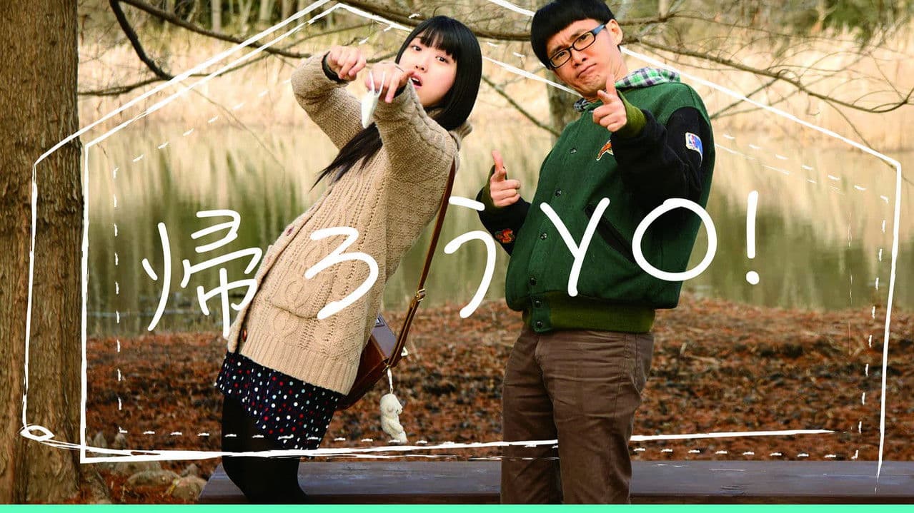 Backdrop – 帰ろうYO！