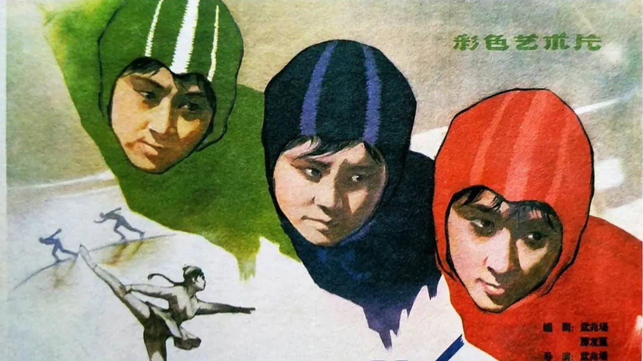 Backdrop – 冰上姐妹