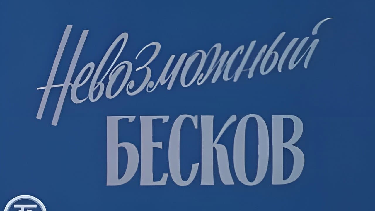 Backdrop – Невозможный Бесков