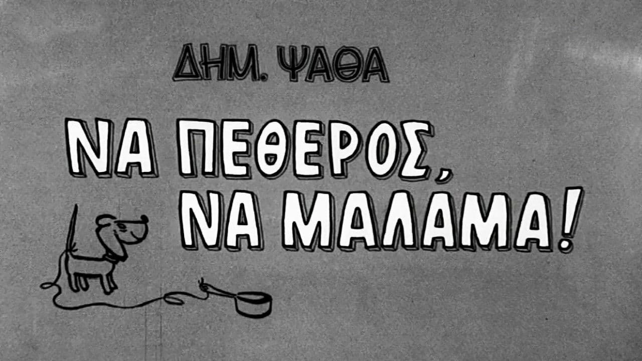 Backdrop – Να πεθερός, να μάλαμα!