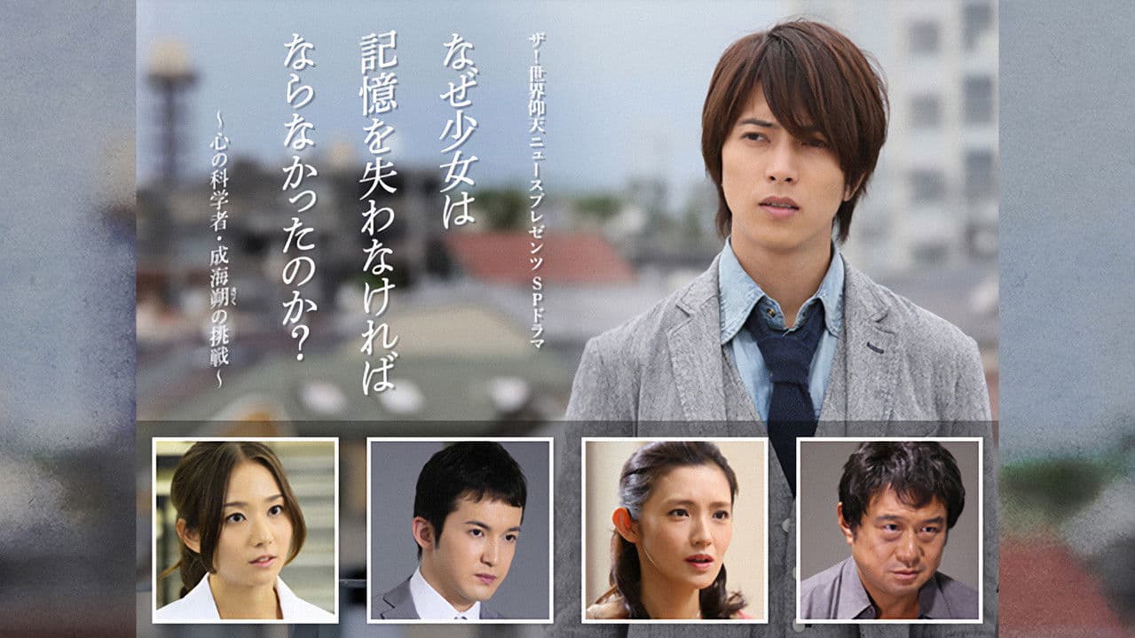 Backdrop – なぜ少女は記憶を失わなければならなかったのか？～心の科学者・成海朔の挑戦～