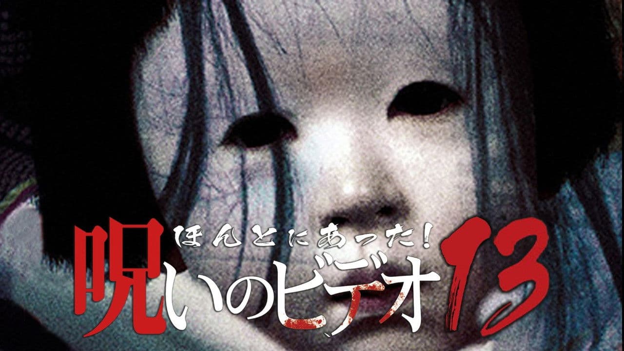 Backdrop – ほんとにあった！呪いのビデオ13