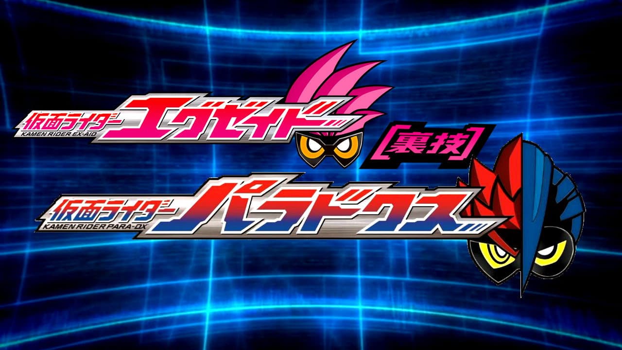 Backdrop – 仮面ライダーエグゼイド [裏技] 仮面ライダーパラドクス