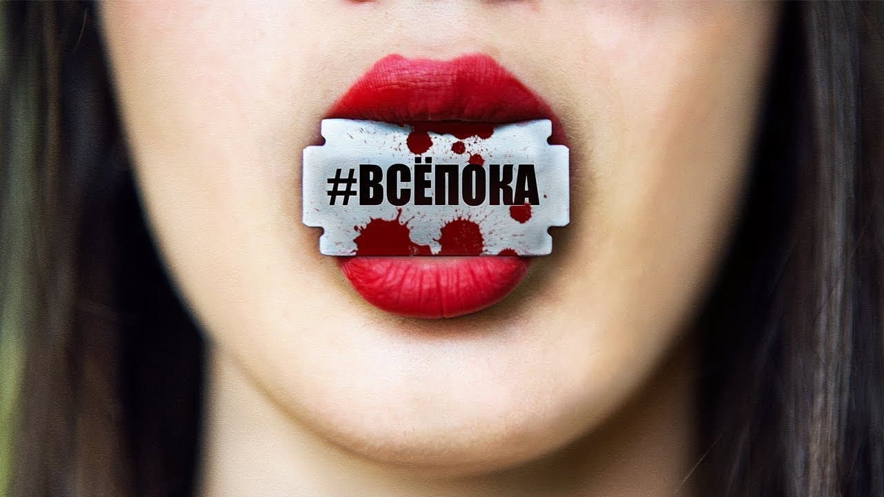 Backdrop – #ВсёПока