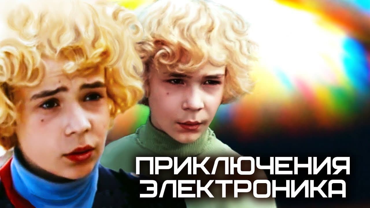 Backdrop – Приключения Электроника