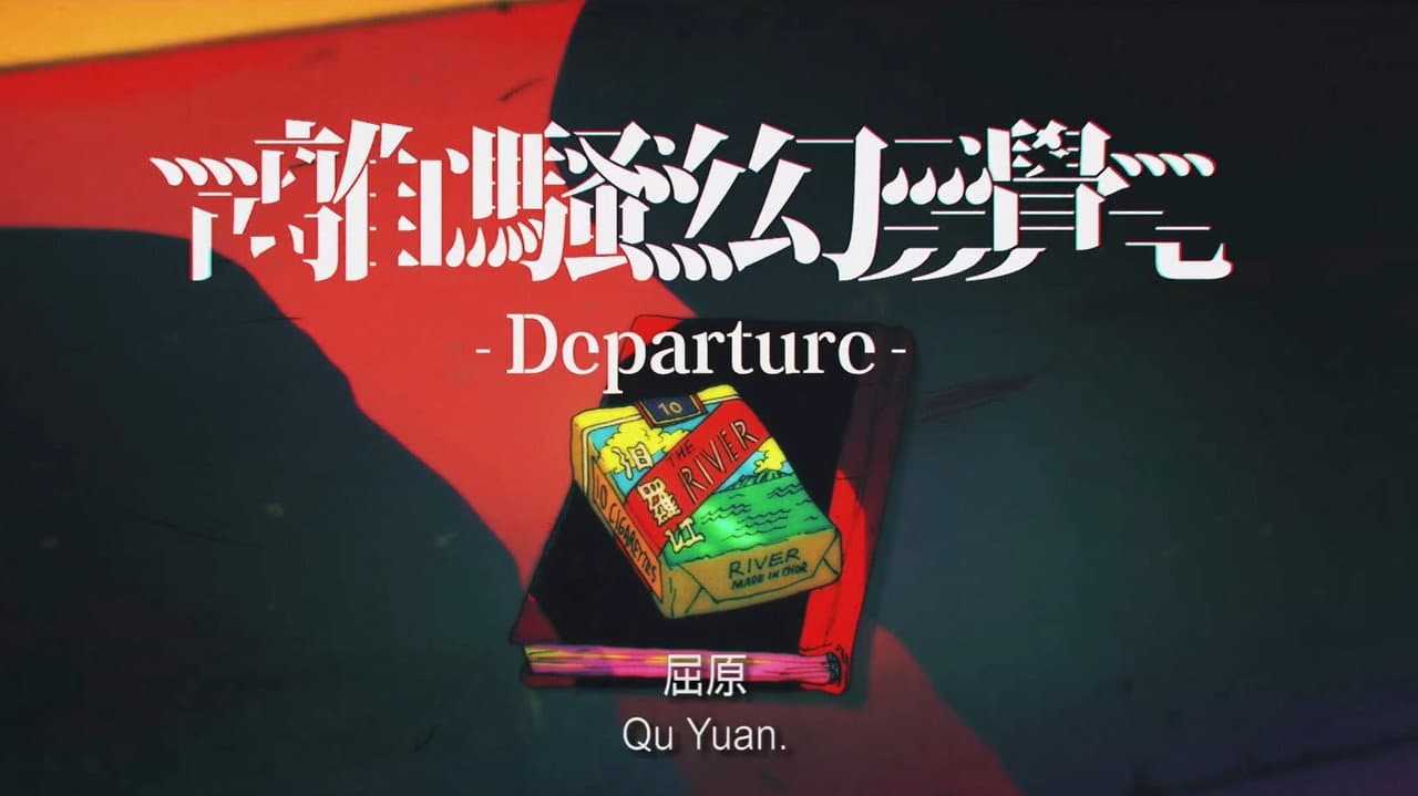 Backdrop – 離騷幻覺