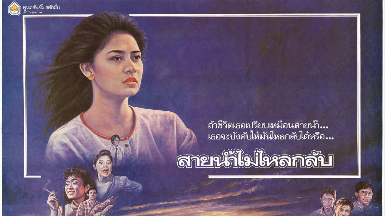 Backdrop – สายน้ำไม่ไหลหลับ