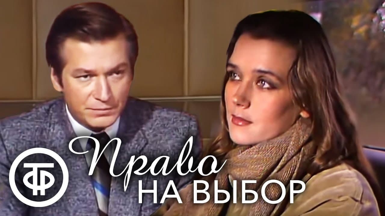 Backdrop – Право на выбор