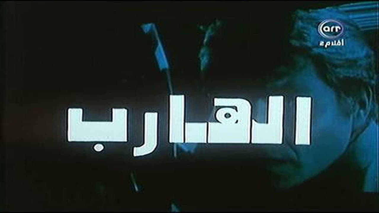 Backdrop – الهارب