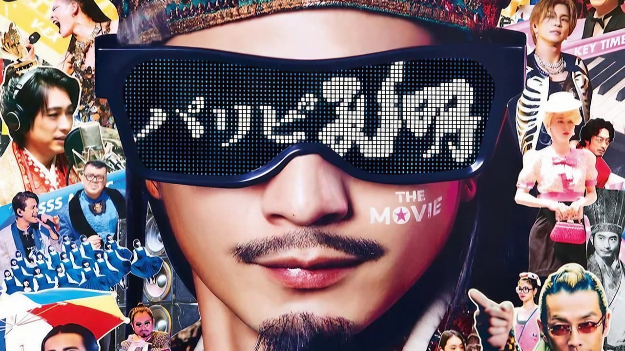 Backdrop – パリピ孔明 THE MOVIE