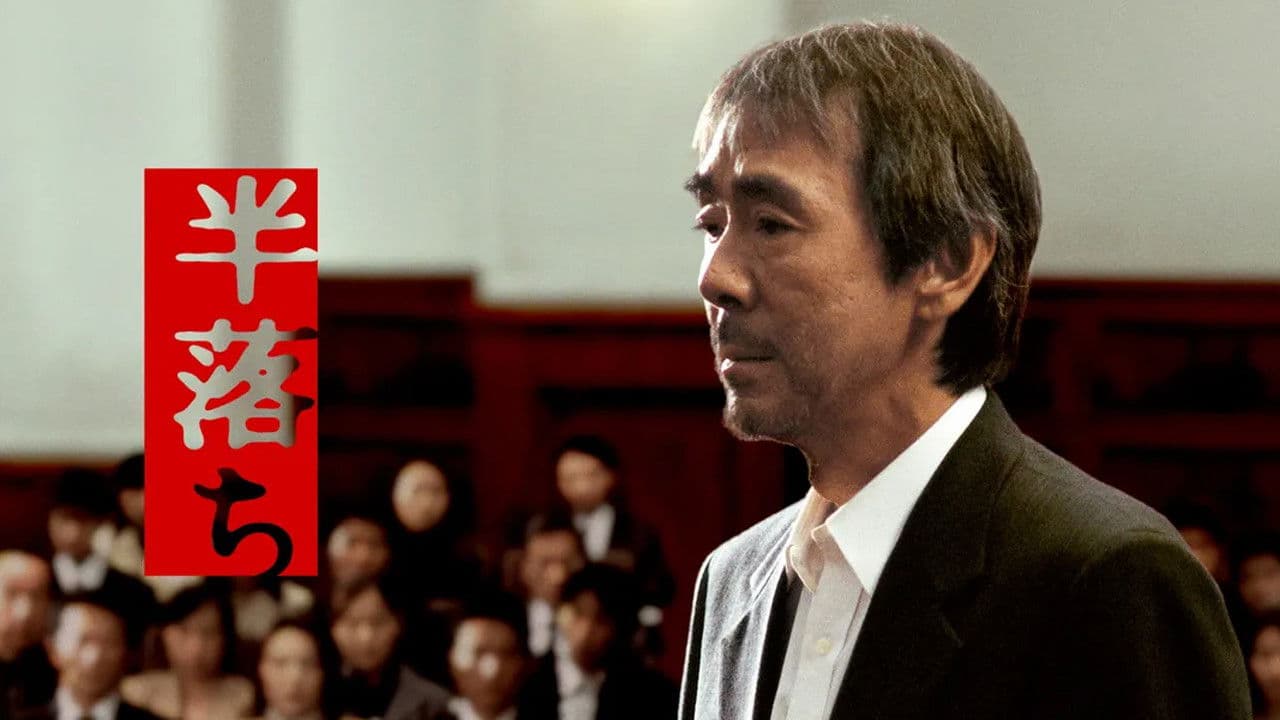 Backdrop – 半落ち