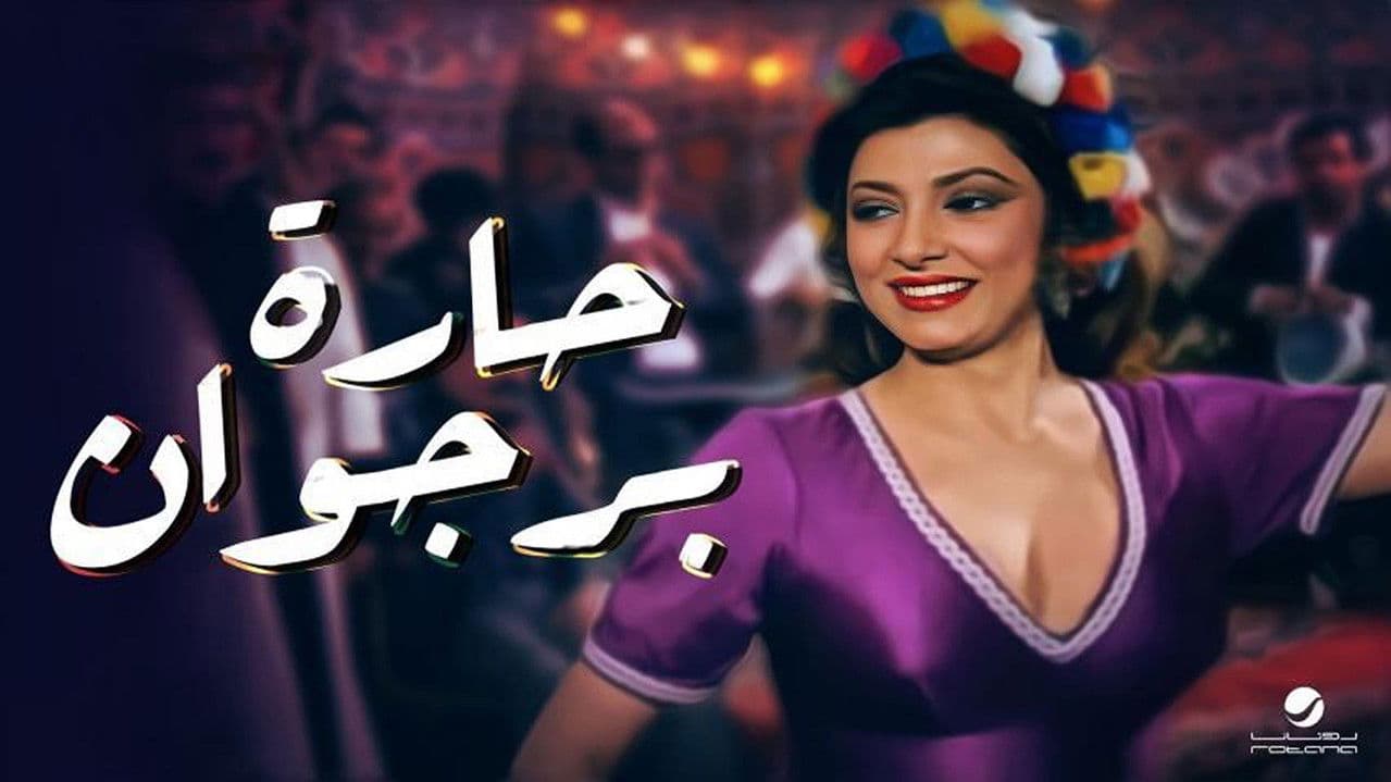 Backdrop – حارة برجوان