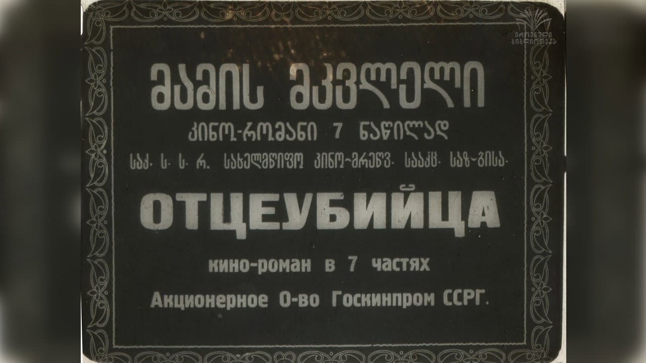 Backdrop – მამის მკვლელი