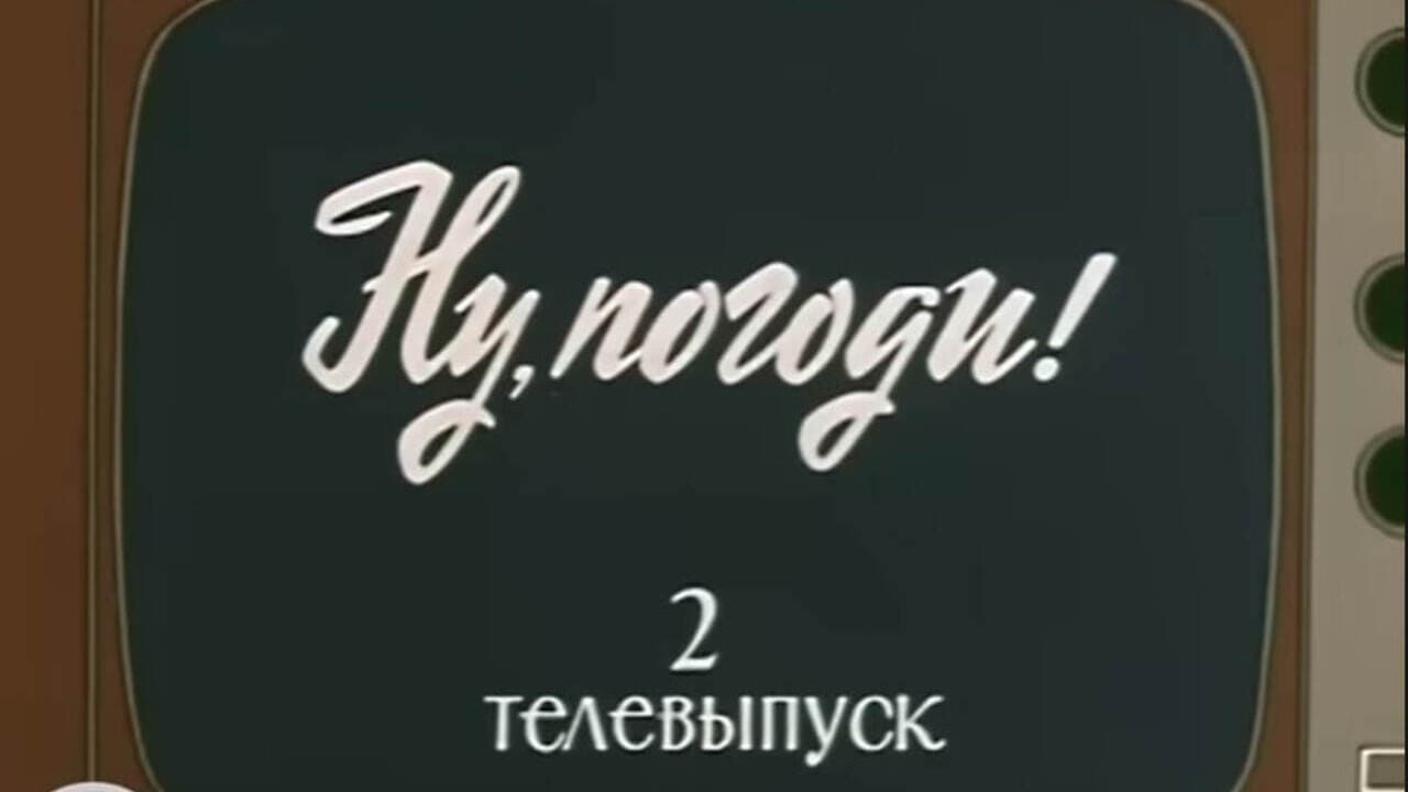 Backdrop – Ну, погоди! Телевыпуск 2