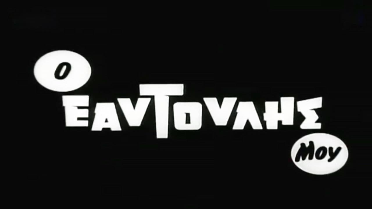 Backdrop – Ο εαυτούλης μου