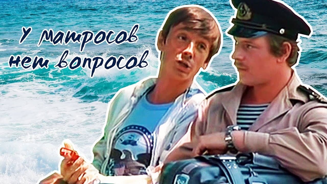 Backdrop – У матросов нет вопросов