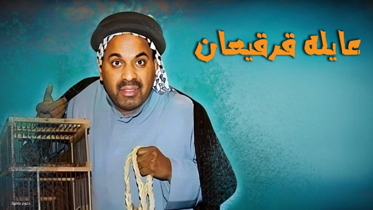 Backdrop – مسرحية عايلة قرقيعان