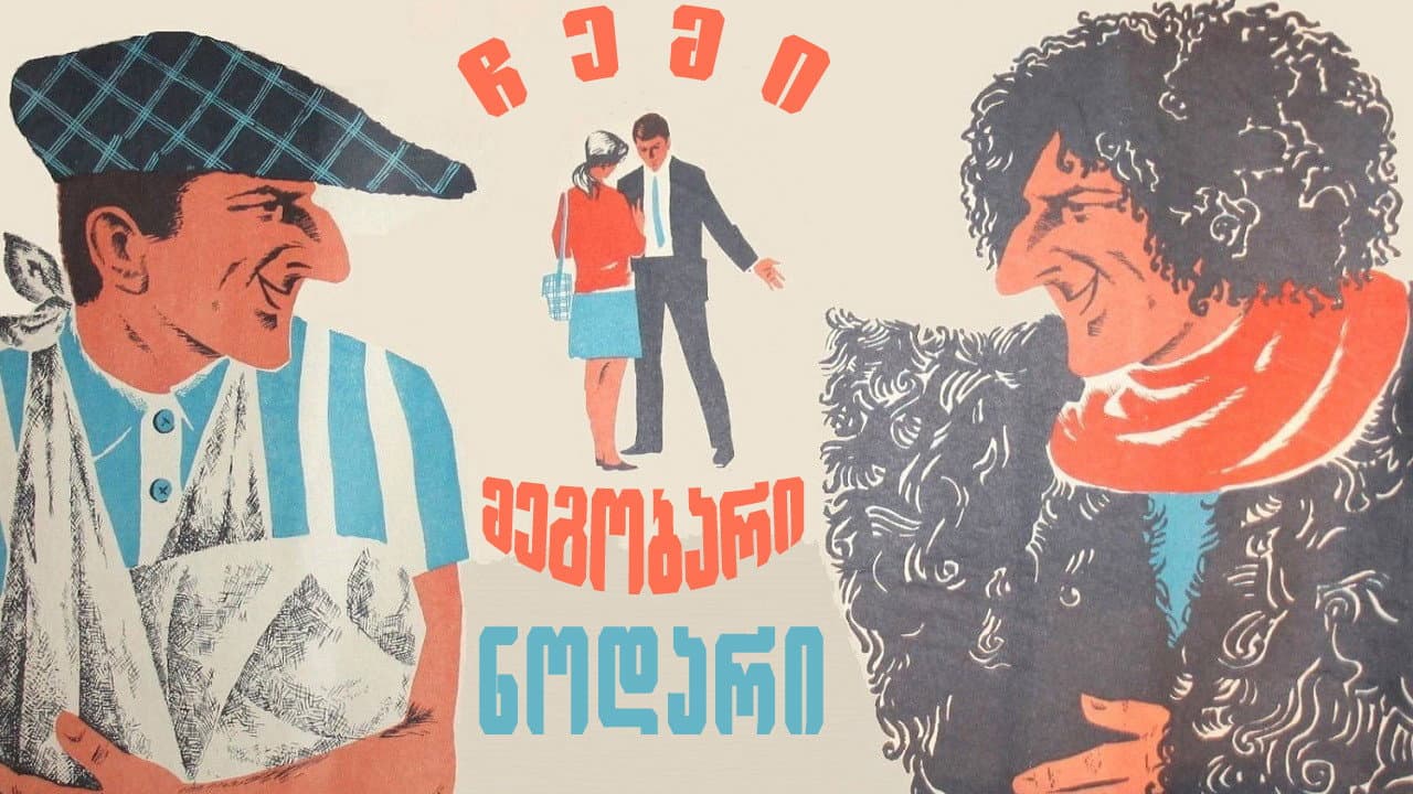 Backdrop – ჩემი მეგობარი ნოდარი