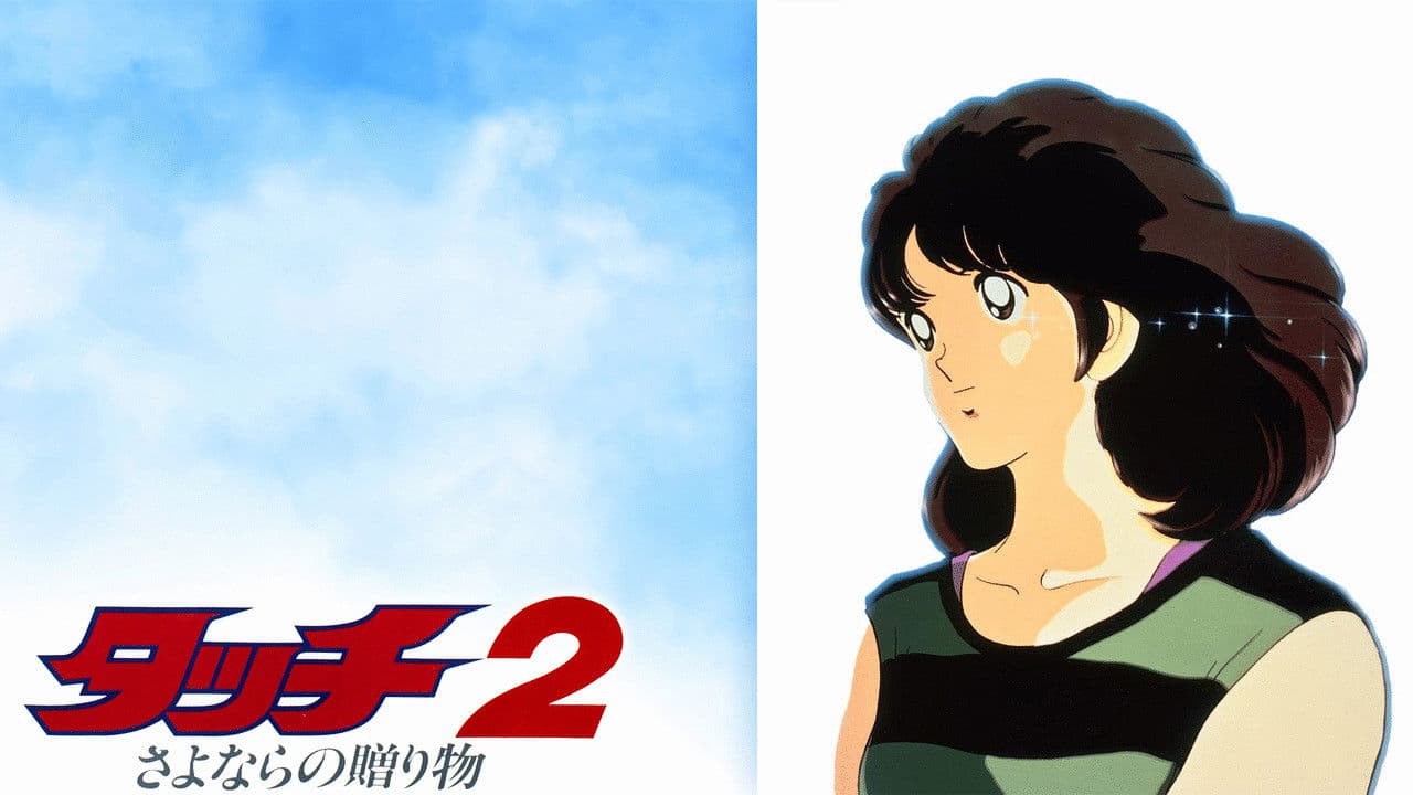 Backdrop – タッチ2 さよならの贈り物