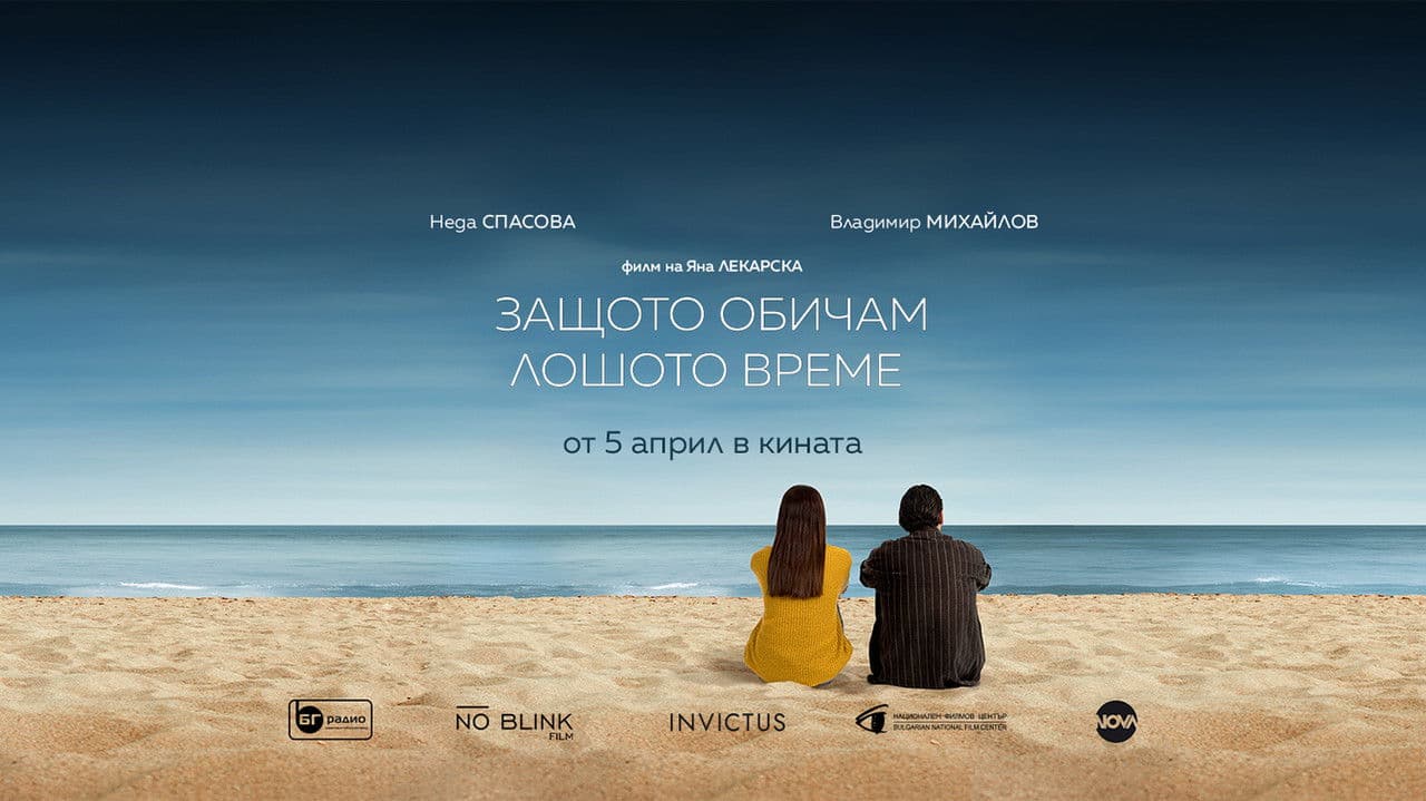 Backdrop – Защото обичам лошото време