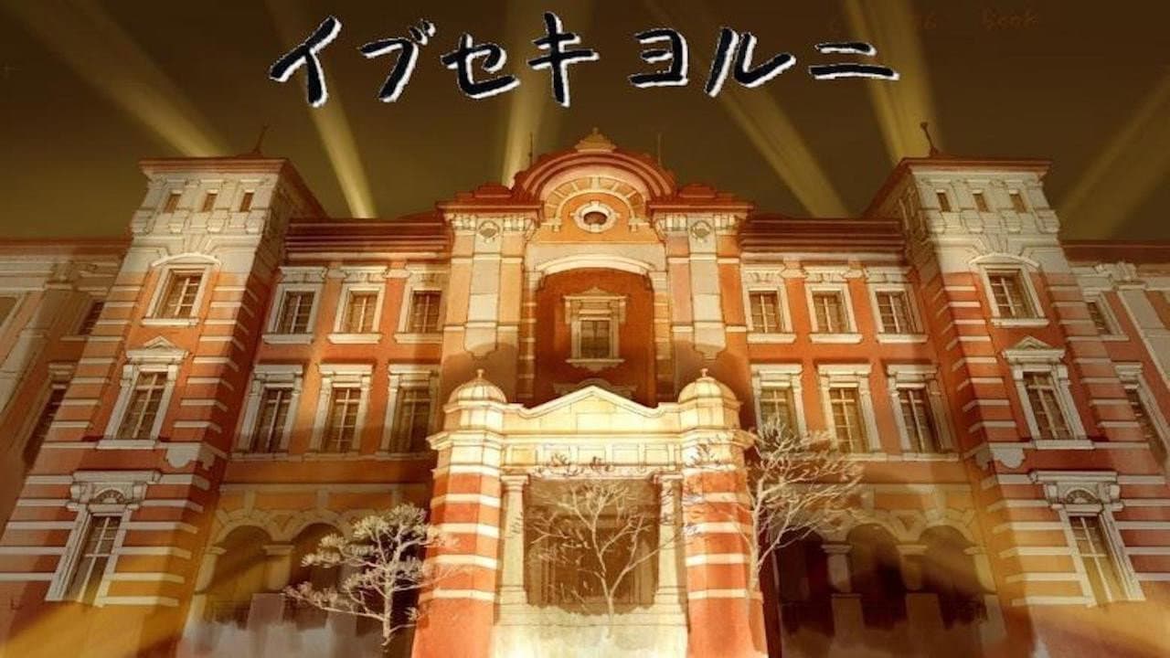 Backdrop – イブセキヨルニ