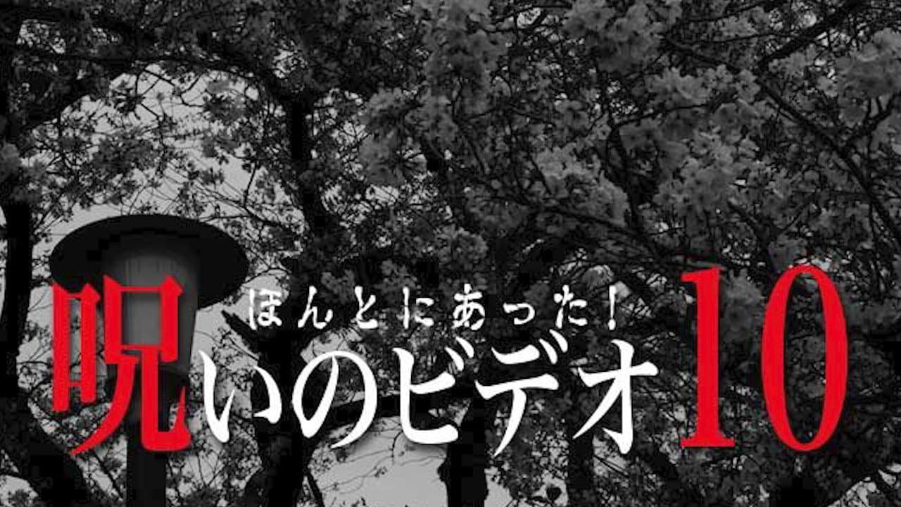 Backdrop – ほんとにあった！呪いのビデオ10