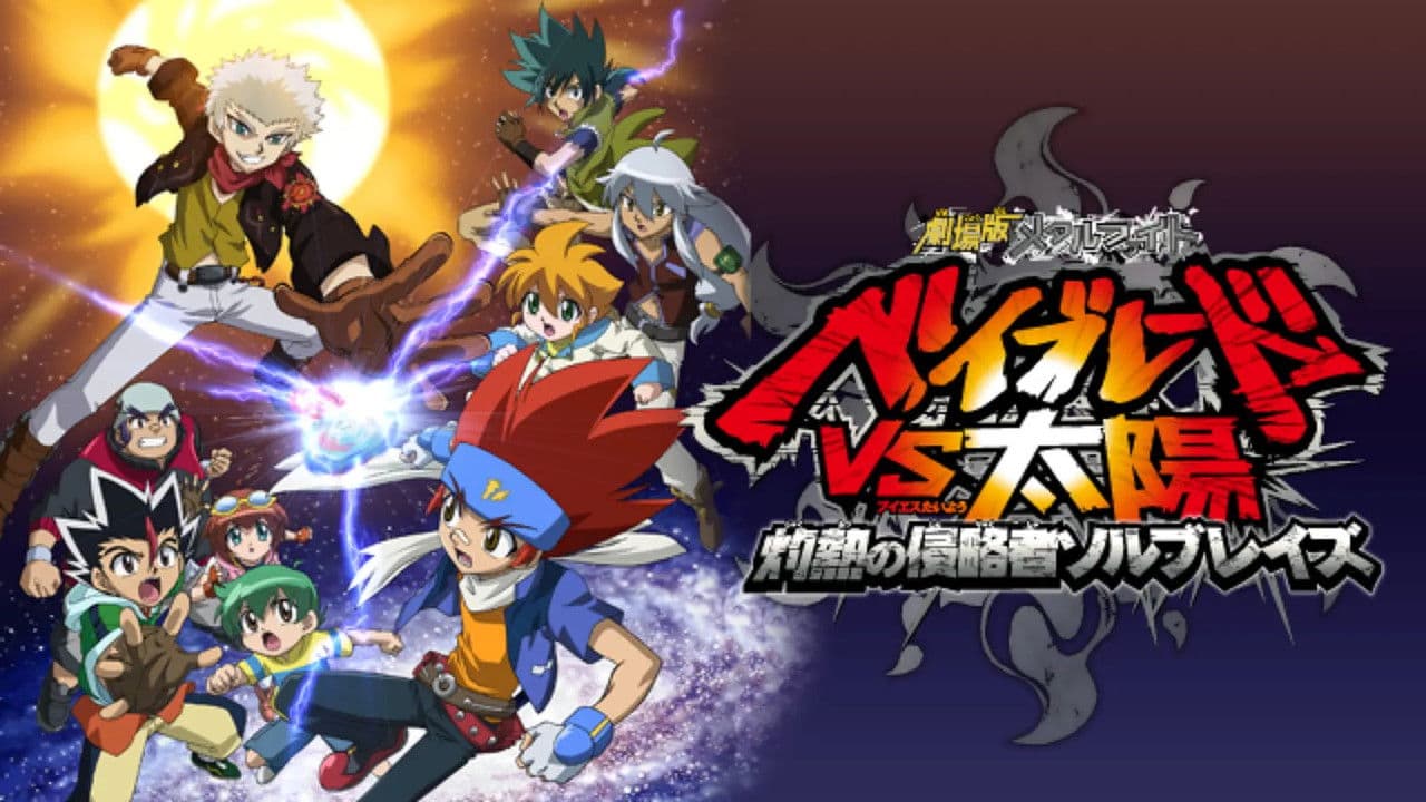 Backdrop – 劇場版メタルファイト ベイブレードVS太陽 灼熱の侵略者ソルブレイズ