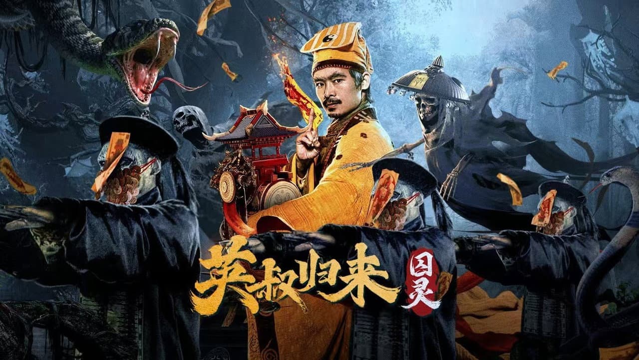 Backdrop – 英叔归来：囚灵