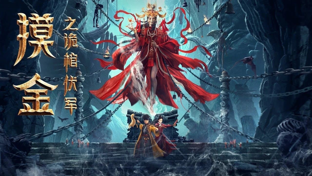 Backdrop – 摸金之诡棺伏军