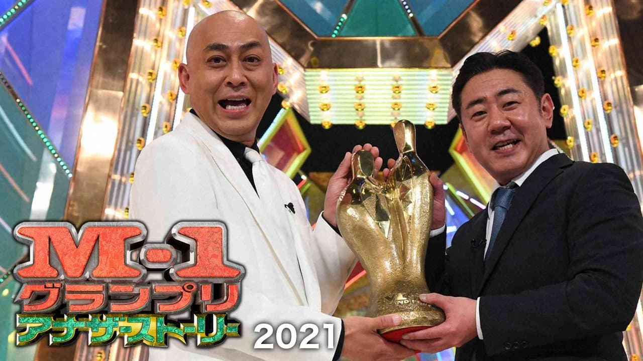 Backdrop – M-1グランプリ2021 アナザーストーリー