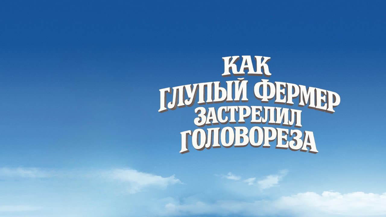Backdrop – Как Глупый Фермер Застрелил Головореза