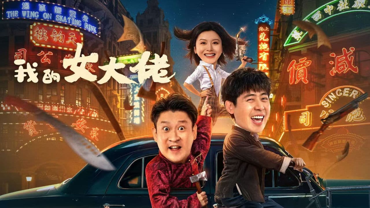 Backdrop – 我的女大佬