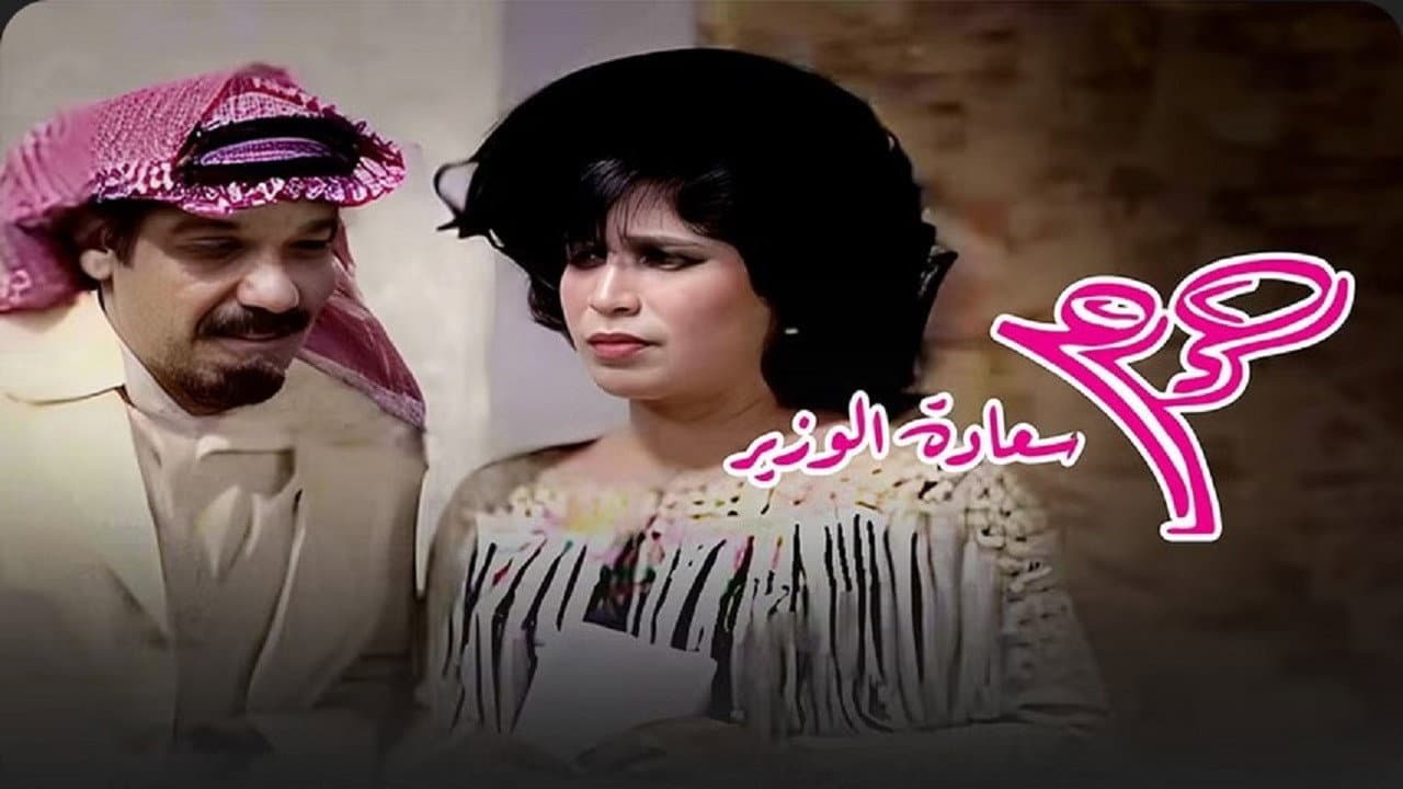 Backdrop – حرم سعادة الوزير