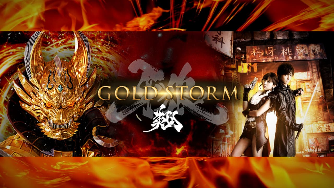 Backdrop – 牙狼〈GARO〉-GOLD STORM- 翔