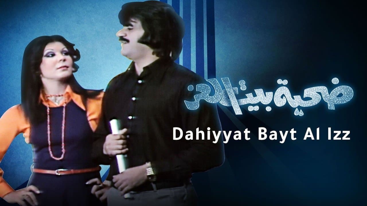 Backdrop – ضحية بيت العز