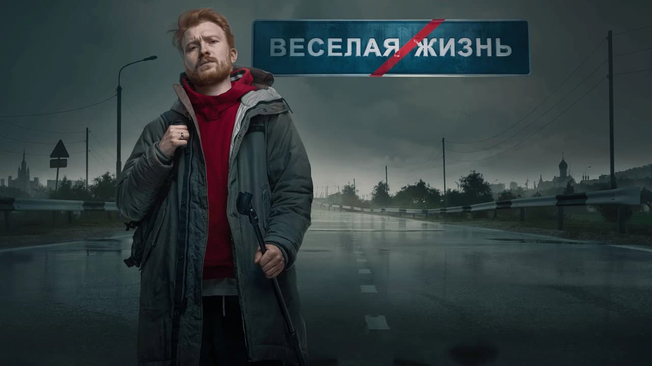 Backdrop – Данила Поперечный: ВЕСЕЛАЯ/ЖИЗНЬ