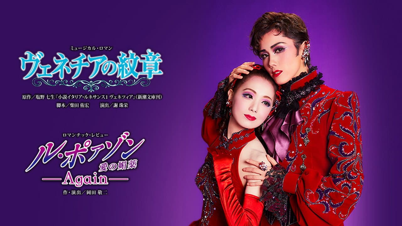 Backdrop – ル・ポァゾン 愛の媚薬 －Again－